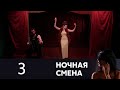 Ночная смена | Серия 3