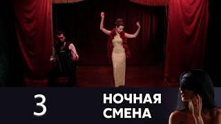 Ночная смена | Серия 3