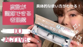 【ドゥーアクティブ】「DO ACTIVE」度数を調節できる老眼鏡　認定眼鏡士が、具体的に使用方法を解説します♪大好評販売中です！