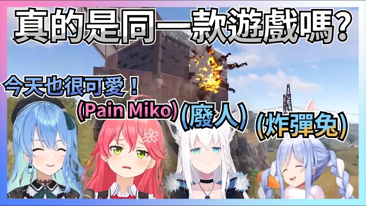 明明是同款遊戲怎麼好像有一個人怪怪的?｜【ホロライブ / Hololive】【白上フブキ / 白上吹雪】【兎田ぺこら / 兔田佩可拉】【星街すいせい / 星街彗星】【さくらみこ / 櫻巫女】