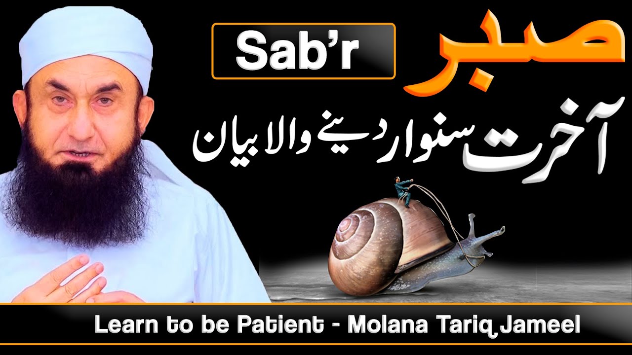Sabr      Learn to be Patient    Molana Tariq Jameel Latest Bayan 10 October 2021
