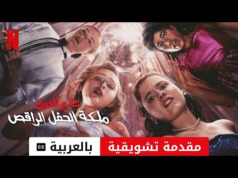 شارع الخوف ملكة الحفل الراقص مقدمة تشويقية مترجمة مقدمة بالعربية 