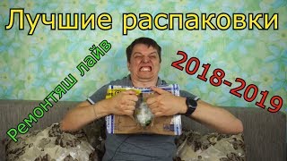 Ремонтяш - распаковки (compilation)