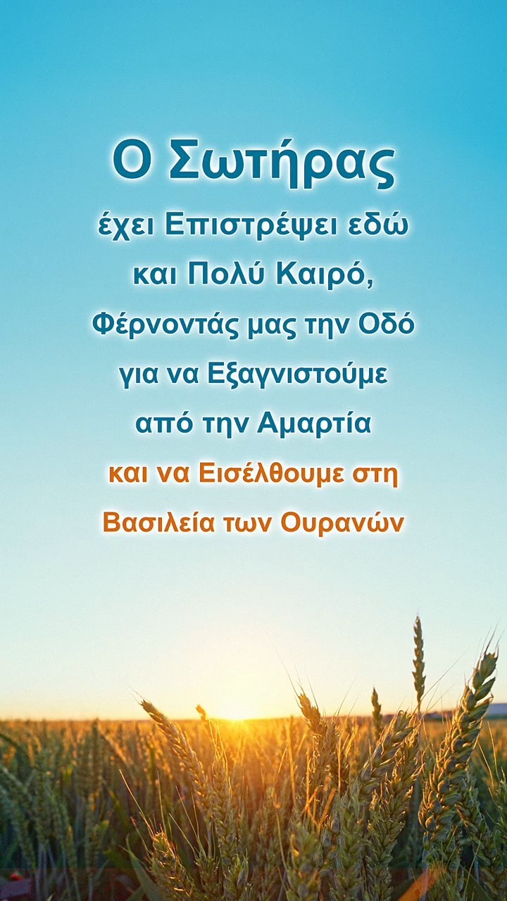 Ο Σωτήρας έχει Επιστρέψει εδώ και Πολύ Καιρό, Φέρνοντάς μας την Οδό για να Εξαγνιστούμε από την Αμαρτία και να Εισέλθουμε στη Βασιλεία των Ουρανών