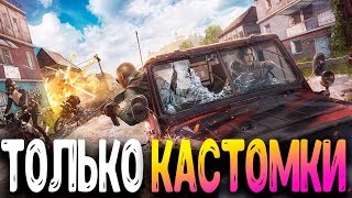 PUBG mobile ОБНОВЛЕНИЕ - СТРИМ! КАСТОМКИ С ПОДПИСЧИКАМИ | ПУБГ МОБАЙЛ НА ПК