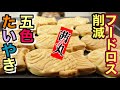 【大食い】五色の豆のおいしい！たい焼き〜いただきます【フードロス削減】【食品ロス削減】