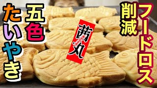 【大食い】五色の豆のおいしい！たい焼き〜いただきます【フードロス削減】【食品ロス削減】