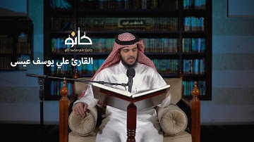 سورة النور | القارئ علي يوسف عيسى | صحبة القرآن ١٤٤١ھ