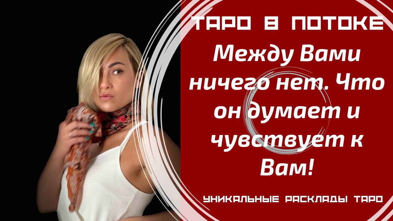 Между Вами ничего нет. Что он думает и чувствует к Вам! Его планы на Вас?