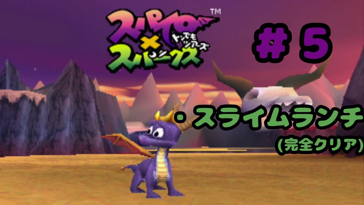 PS1】 #5 スパイロ×スパークス トンでもツアーズ 【PSアーカイブス 