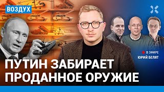 ⚡️Россия забирает проданное оружие. Путин в Казахстане | Асланян, Мартынов, Радионов | ВОЗДУХ