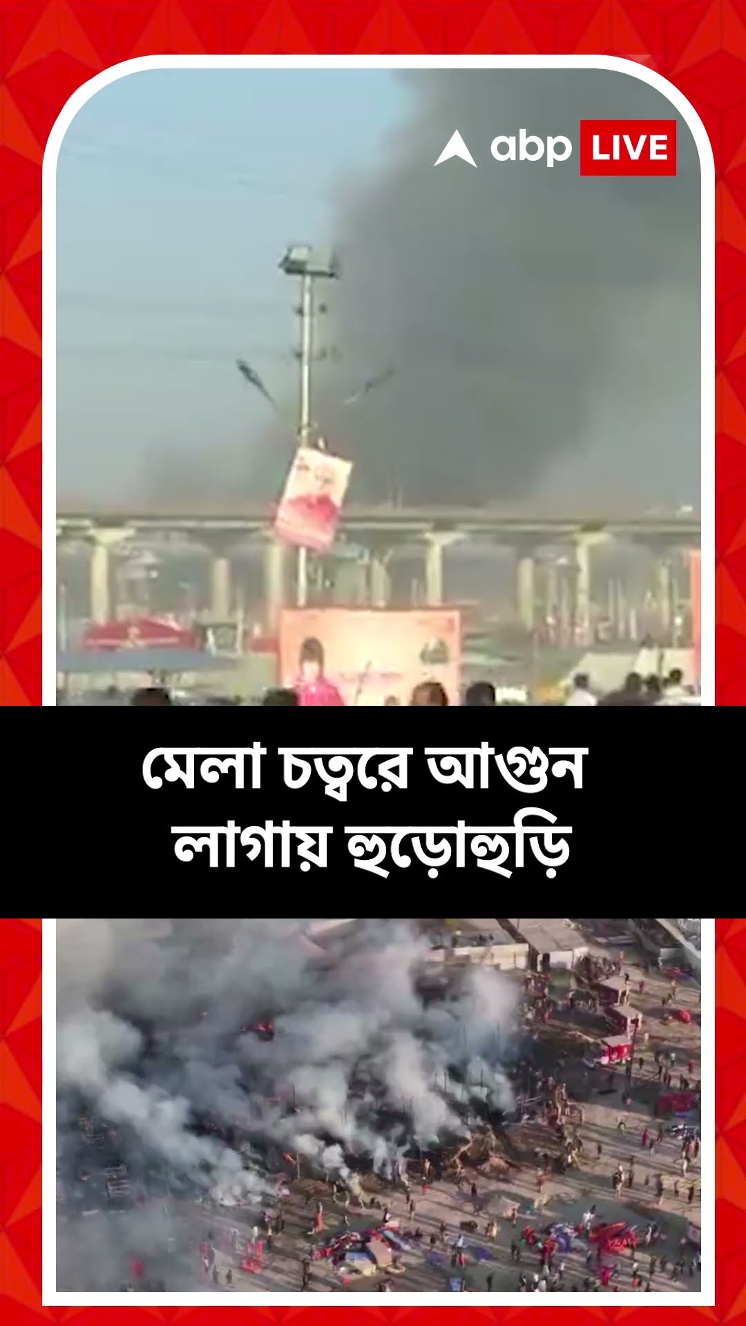 কুম্ভমেলার ভয়াবহ আগুন, আতঙ্ক