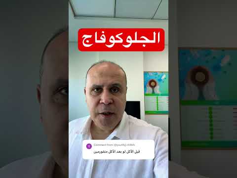 الجلوكوفاج قبل الاكل او بعده