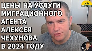 ЦЕНЫ НА УСЛУГИ МИГРАЦИОННОГО АГЕНТА АЛЕКСЕЯ ЧЕХУНОВА В 2024  [#1Australia]#5921#иммиграциявавстралию