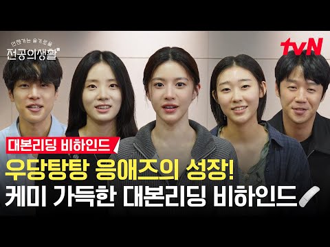 [🏥메이킹] 이 조합 찬성🙌 찰떡 호흡 자랑하는 응애즈의 대본리딩 현장