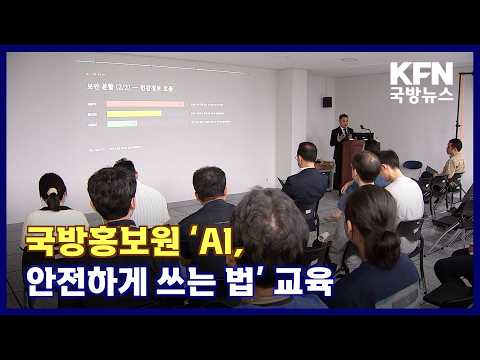 <strong>국방홍보원</strong> ‘AI, 안전하게 쓰는 법’ 교육 KFN 국방뉴스 [<strong>국방홍보원</strong>]