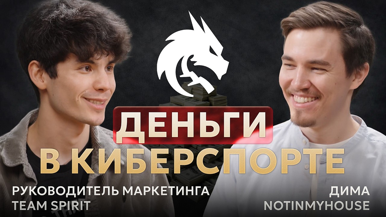 Маркетинг Team Spirit, Коммьюнити Фанатов и Деньги