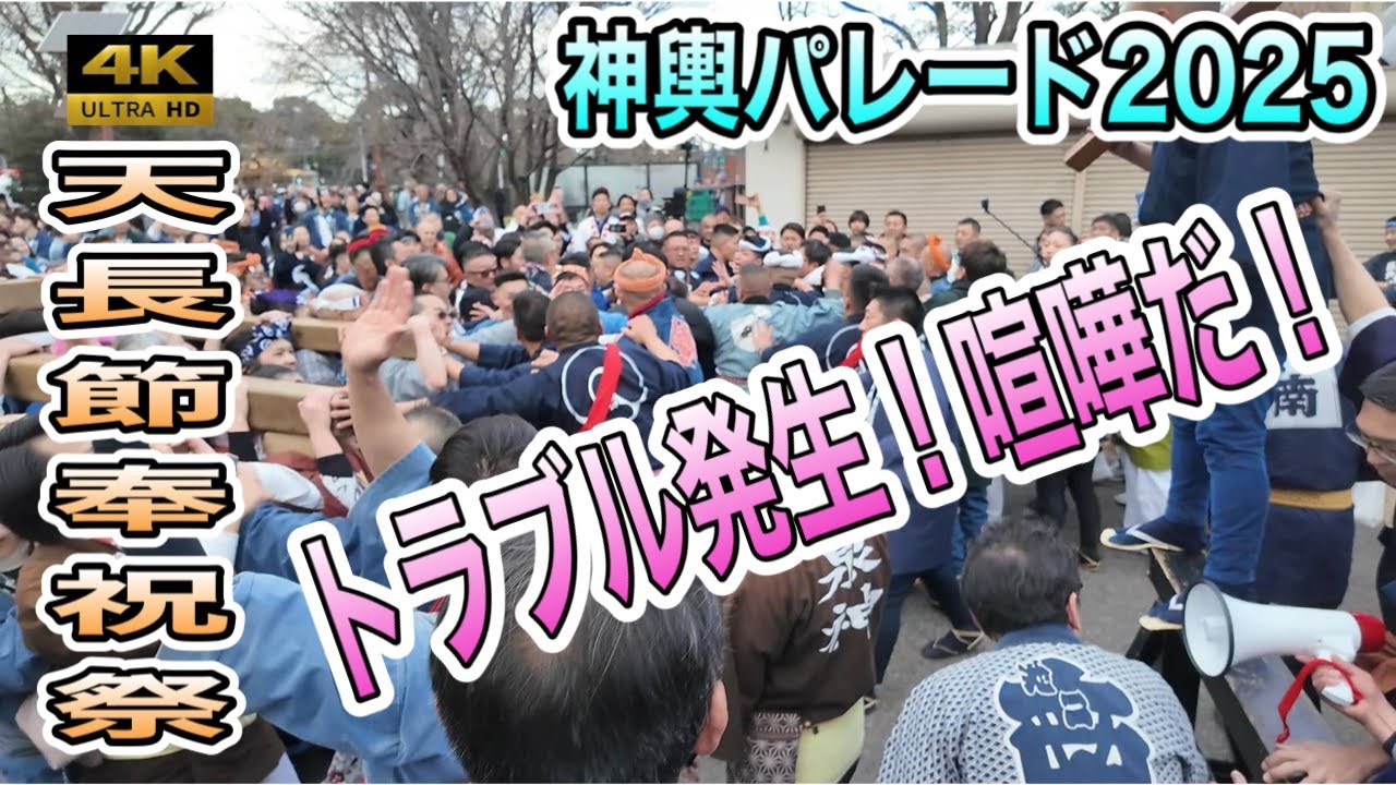 【天長節奉祝祭2025】喧嘩だ！喧嘩だ！奉祝神輿パレード！超迫力満点！天皇陛下万歳！