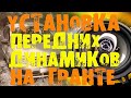 Установка динамиков в ГРАНТУ