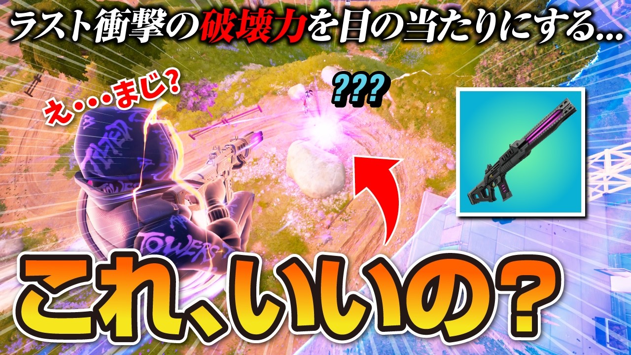 フォートナイト The destructive power of the limited-time Hop Rock Cube Rifle