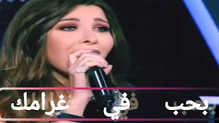 بحب في غرامك / بصوت الفنانة نانسي عجرم / فيديو للذكرى 🧠💣💥