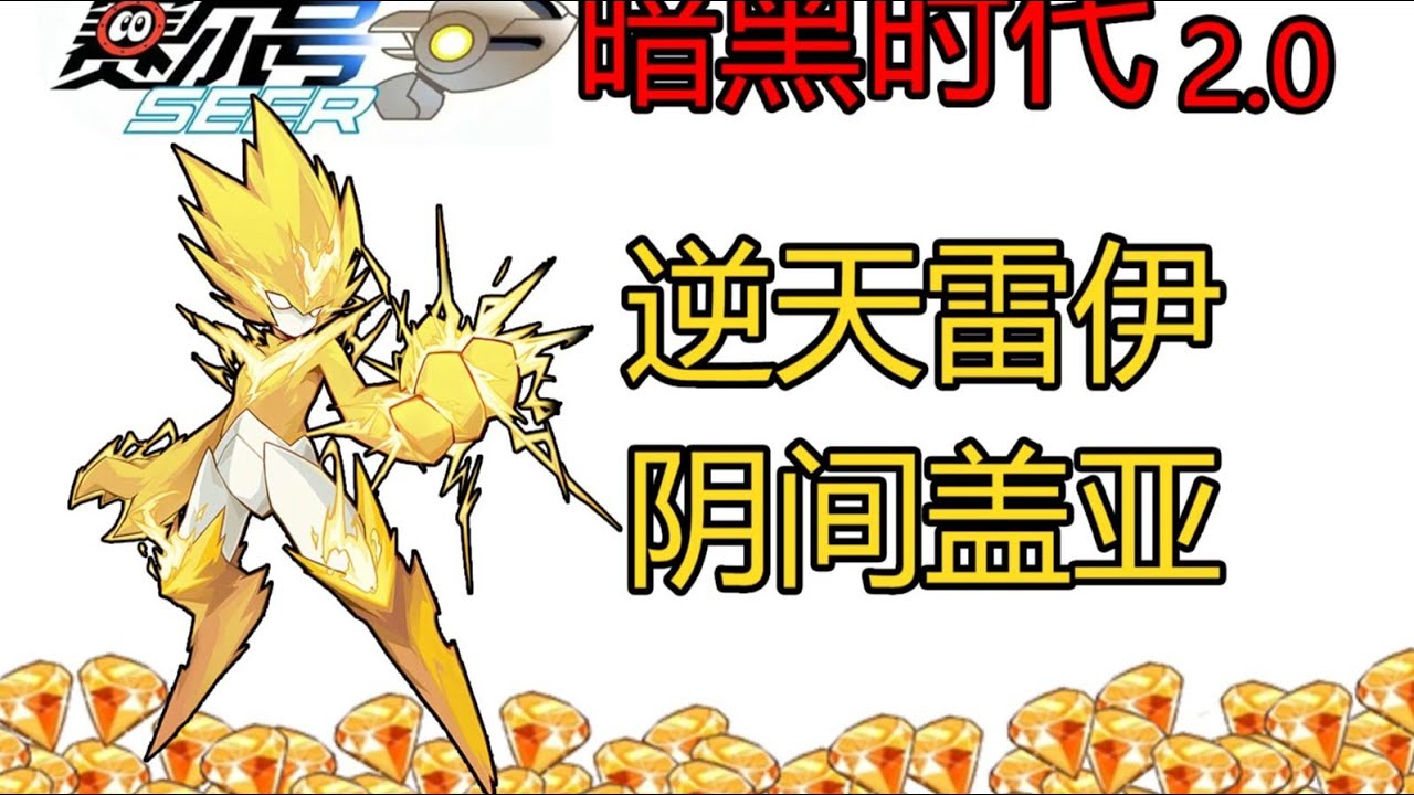 赛尔号暗黑时代再度开启！周年庆逆天活动！【下】