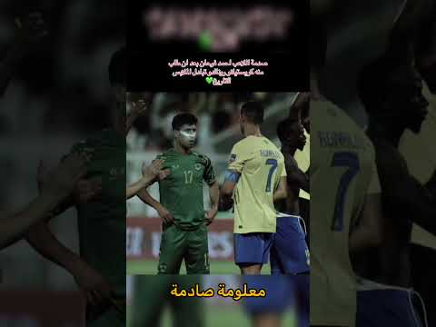 كريستيانو يطلب قميص الاعب العراقي احمد فرحان