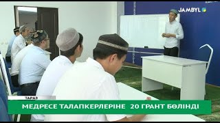 Медресе талапкерлеріне 20 грант бөлінді