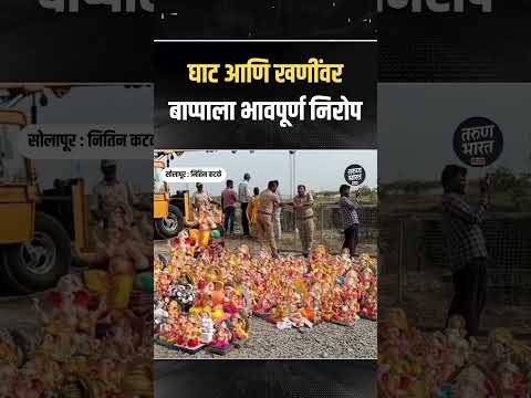 Ganesh Visarjan : घाट आणि खणींवर बाप्पाला भावपूर्ण निरोप