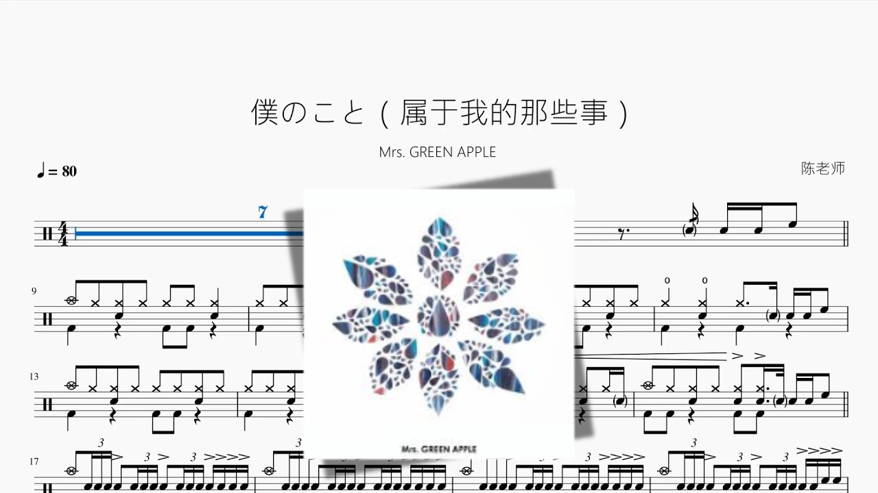 僕のこと（属于我的那些事）【Mrs GREEN APPLE】动态鼓谱