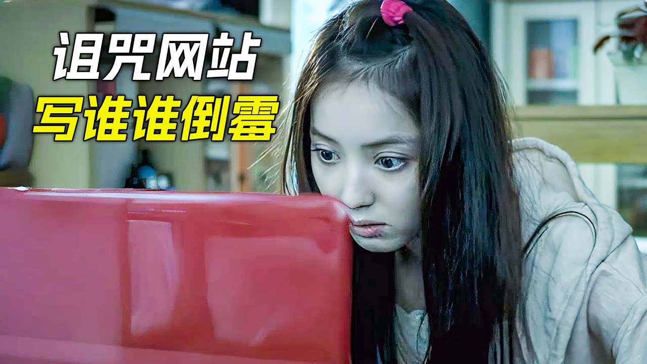 許願網站非常靈驗，女孩卻用來惡搞，科幻，奇幻，電影，解說，獵奇，懸疑，冒險，短片，short film