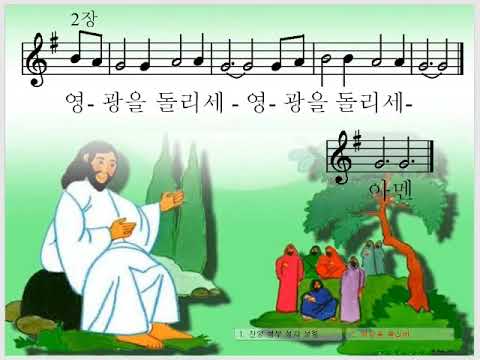 새찬송가 2 장  찬양 성부 성자 성령  찬양: 임윤희