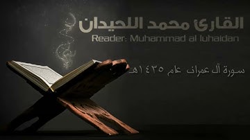 سورة آل عمران كاملة||القارئ محمد اللحيدان تلاوة خاشعة ومؤثرة جدا 🌹#quran