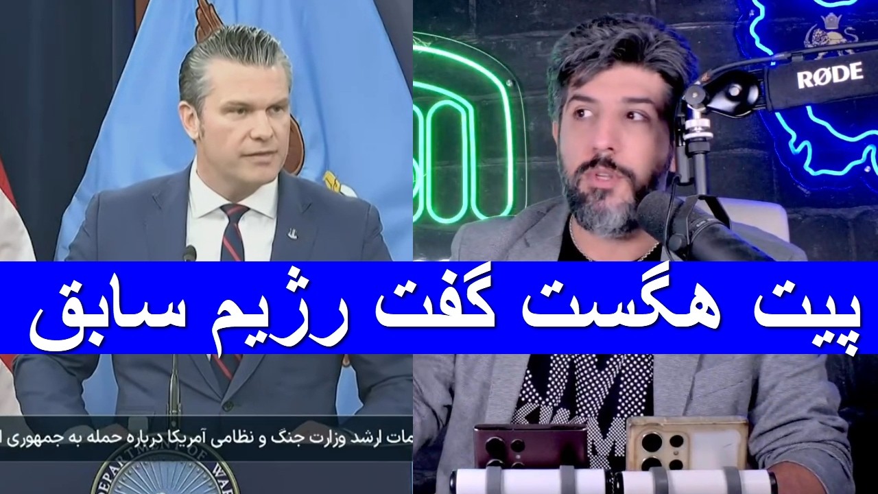 آنالیز سخنان پیت هگست در کنفرانس چرایی حمله به جمهوری اسلامی و اهداف جنگ