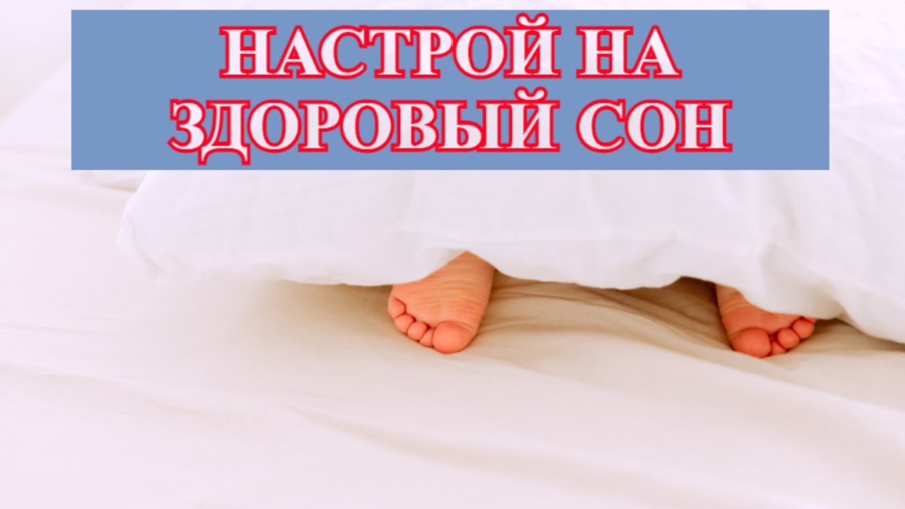 Настрой сытина от бессонницы для мужчин. Настрои сытина на здоровый сон. Сытин на сон слушать. Настрои сытина на здоровый сон. Тексты настроев сытина для переписывания.
