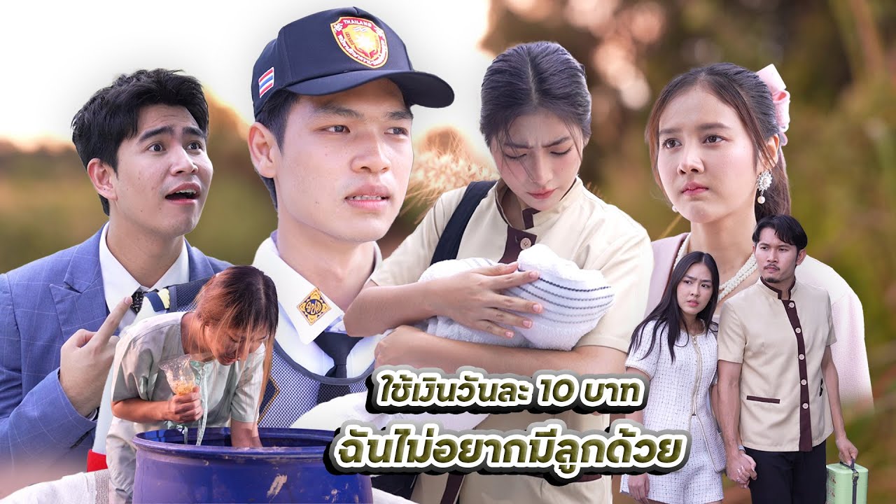 ใช้เงินวันละ 10 บาท ฉันไม่อยากมีลูกด้วย | Lovely Family TV