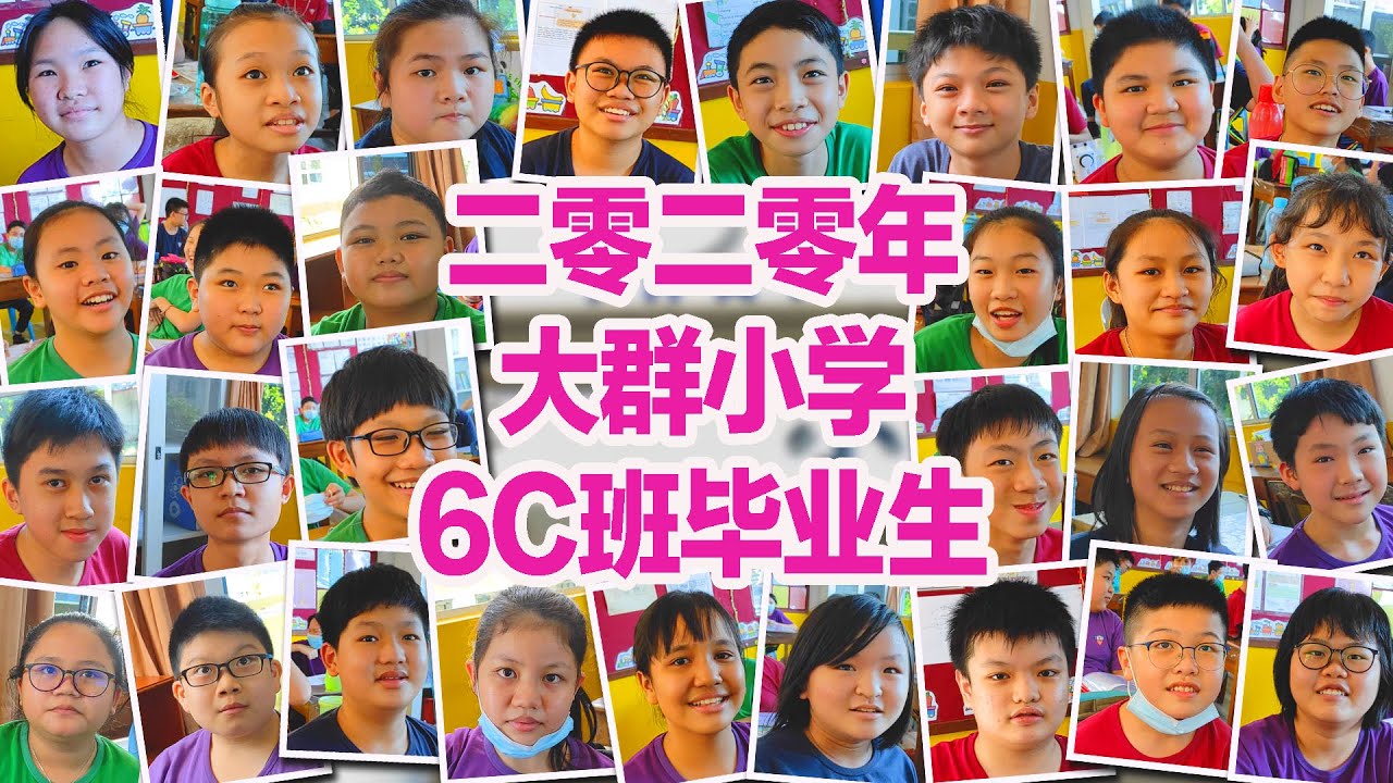 [2020年大群小学6C班毕业生] 多年以后的今天 同学们 你们好吗？