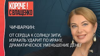 🔴Чичваркин: боевые комары, радиоактивный пепел и крах россии