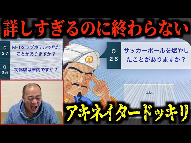 【ドッキリ】詳しすぎるのに答えを出さないアキネイターで怒らせたい。【きしたかの】 class=