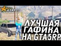 ЛУЧШИЕ НАСТРОЙКИ ГРАФИКИ В ГТА 5 РП - GTA 5 RP RAINBOW