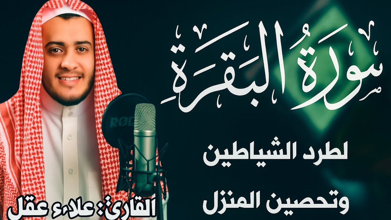 سورة البقرة كاملة, رقية للبيت, وعلاج للسحر | القارئ علاء عقل - Surah Al Baqarah