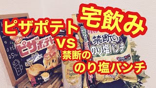 宅飲み　ポテトチップス　禁断ののり塩パンチvsピザポテト