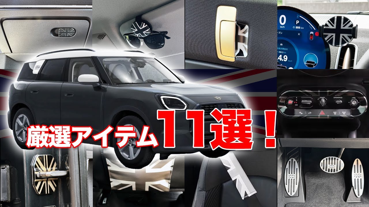 【MINI】納車後すぐに揃えた厳選アイテム11選！【🇬🇧ユニオン・ジャック縛り】