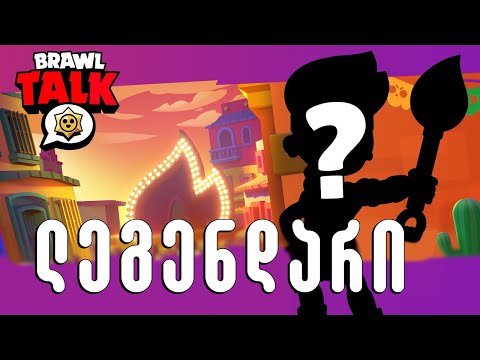 Brawl Talk ქართულად (ახალი ბრაულერი Amber) legendary brawler