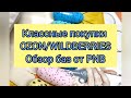 Покупки для маникюра с OZON и Wildberries / Камуфлирующие базы PNB / Топы перепелиное яйцо