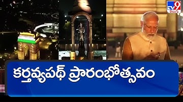 Kartavya Path inauguration : PM Modi unveils 28-ft Netaji Bose statue - TV9