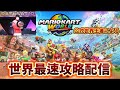 【最高レート9698】アプデ後環境調査 　【マリオカートワールド】