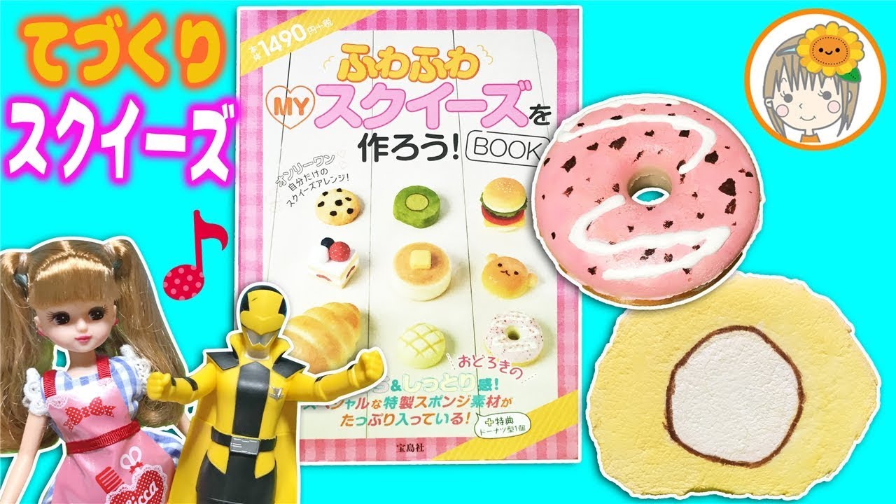 てづくりスクイーズ 上手に作れるかな？ ふわふわMYスクイーズを作