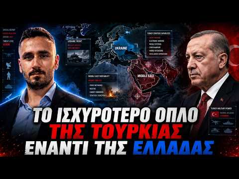 Το ΙΣΧΥΡΟΤΕΡΟ όπλο της Τουρκίας έναντι της Ελλάδας - Ουκρανία, Ιράν και Μέση Ανατολή