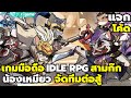 Cat Samkok เกมมือถือ IDLE RPG น้องเหมียว ตัวละครสามก๊ก จัดทีมต่อสู้ เปิดใหม่ X7GAME